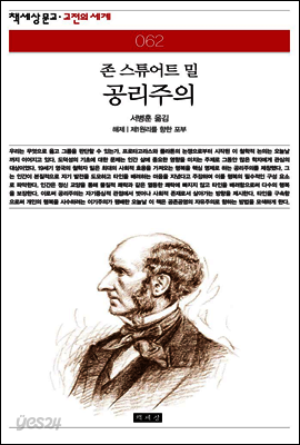 공리주의 - 책세상 문고 고전의 세계 062