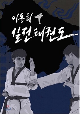 이동희 실전태권도