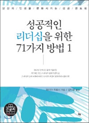 성공적인 리더십을 위한 71가지 방법 1 (큰글씨)