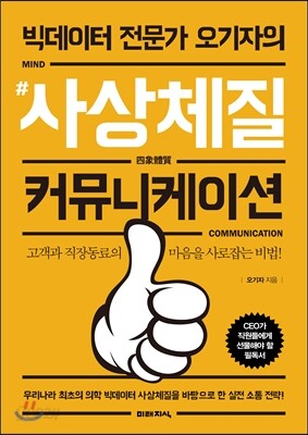 # 사상체질 커뮤니케이션