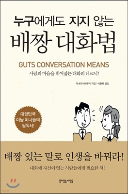 누구에게도 지지 않는 배짱 대화법