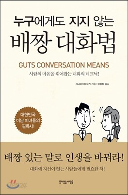 누구에게도 지지 않는 배짱 대화법