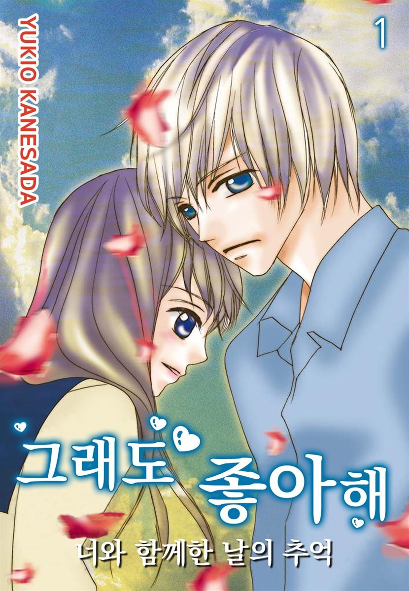 [ 연재] 그래도 좋아해 01화
