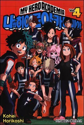 나의 히어로 아카데미아 4