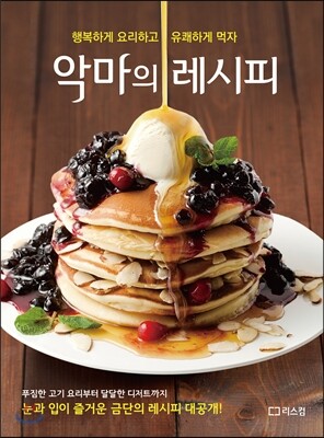 악마의 레시피