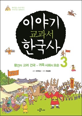 이야기 교과서 한국사 3