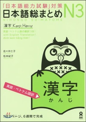 日本語總まとめ N3 漢字 英語.ベトナ
