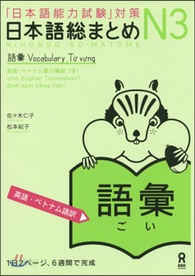 日本語總まとめ N3 語彙 英語.ベトナ