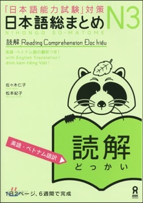 日本語總まとめ N3 讀解 英語.ベトナ