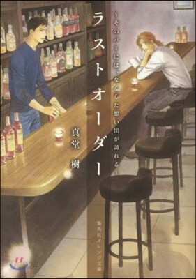 ラストオ-ダ-~そのバ-には,なくした想