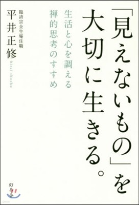 「見えないもの」を大切に生きる。