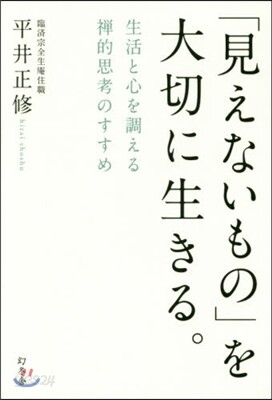 「見えないもの」を大切に生きる。