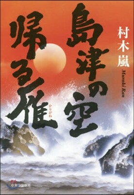島津の空 歸る雁