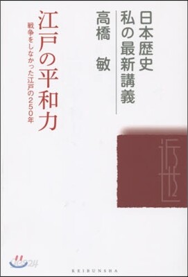 江戶の平和力－戰爭をしなかった江戶の