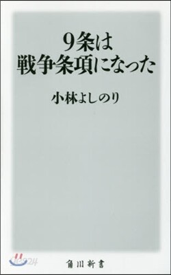 9條は戰爭條項になった