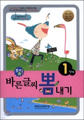 교과서에 맞춘 초이스 바른글씨 뽐내기 1단계