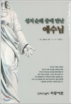 성지 순례 중에 만난 예수님