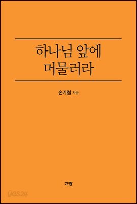 하나님 앞에 머물러라