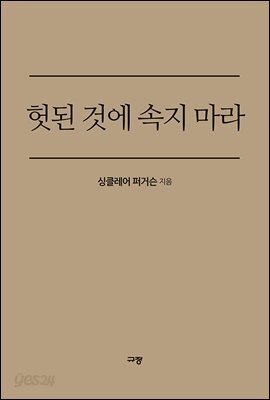 헛된 것에 속지 마라
