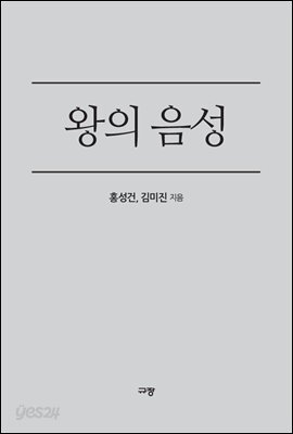 왕의 음성