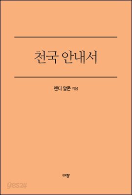 천국 안내서