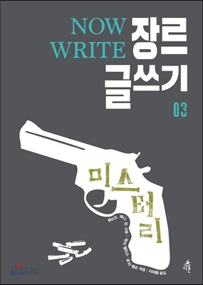 NOW WRITE 장르 글쓰기 03 - 미스터리 [세트 할인]