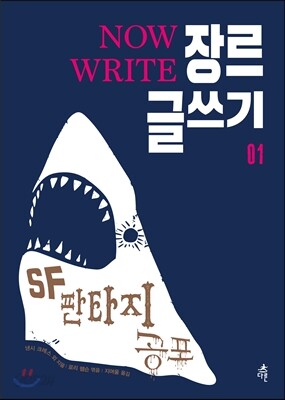 NOW WRITE 장르 글쓰기 01 - SF 판타지 공포 [세트 할인]