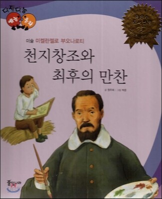 다재다능 예능동화 02 천지창조와 최후의 만찬 (미술-미켈란젤로 부오나로티)
