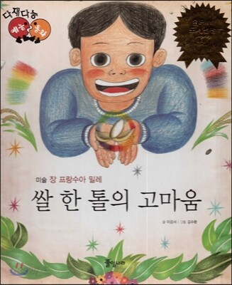 다재다능 예능동화 06 쌀 한 톨의 고마움 (미술-장 프랑수아 밀레)