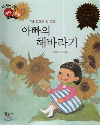 다재다능 예능동화 10 아빠의 해바라기 (미술-빈센트 반 고흐)