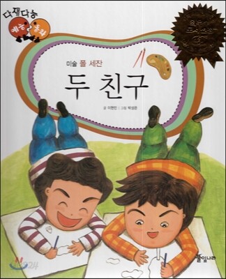 다재다능 예능동화 12 두 친구 (미술-폴 세잔)