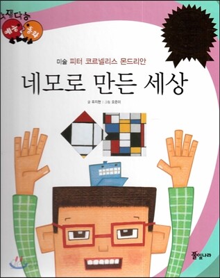 다재다능 예능동화 16 네모로 만든 세상 (미술-피터 코르넬리스 몬드리안)