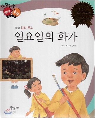 다재다능 예능동화 17 일요일의 화가 (미술-앙리 루소)