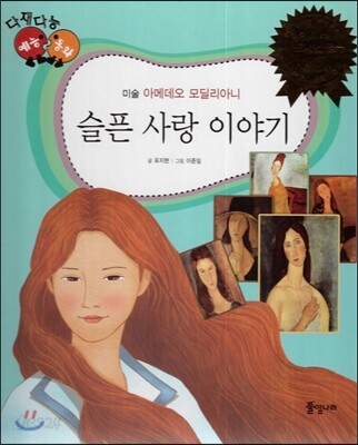 다재다능 예능동화 18 슬픈 사랑 이야기 (미술-아메데오 모딜리아니)