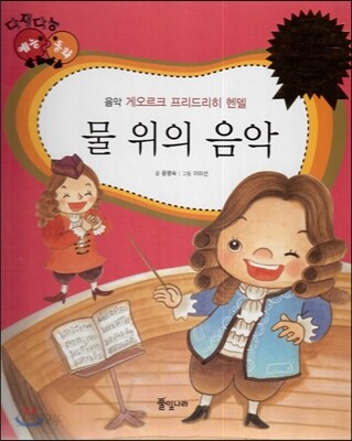 다재다능 예능동화 28 물 위의 음악 (음악-게오르크 프리드리히 헨델)