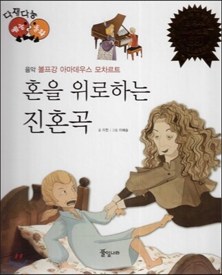 다재다능 예능동화 30 혼을 위로하는 진혼곡 (음악-볼프강 아마데우스 모차르트)