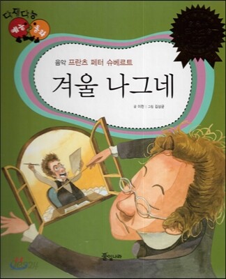 다재다능 예능동화 33 겨울 나그네 (음악-프란츠 페터 슈베르트)