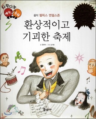 다재다능 예능동화 34 환상적이고 기괴한 축제 (음악-펠릭스 멘델스존)