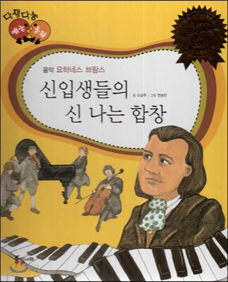 다재다능 예능동화 41 신입생들의 신 나는 합창 (음악-요하네스 브람스)