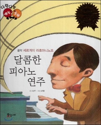 다재다능 예능동화 47 달콤한 피아노 연주 (음악-세르게이 라흐마니노프)
