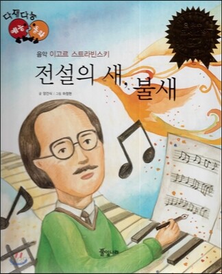 다재다능 예능동화 48 전설의 새, 불새 (음악-이고르 스트라빈스키)