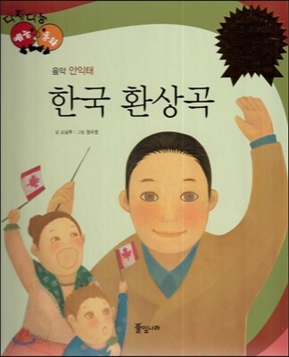 다재다능 예능동화 50 한국 환상곡 (음악-안익태)