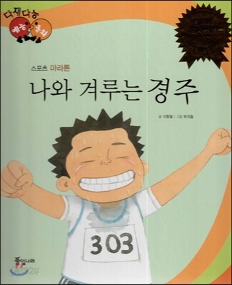 다재다능 예능동화 52 나와 겨루는 경주 (스포츠-마라톤)