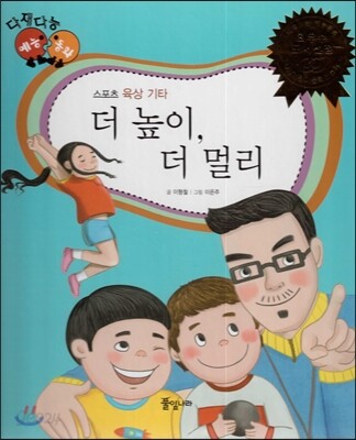 다재다능 예능동화 53 더 높이, 더 멀리 (스포츠-육상 기타)