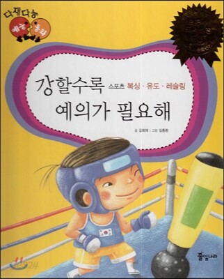 다재다능 예능동화 55 강할수록 예의가 필요해 (스포츠-복싱, 유도, 레슬링)