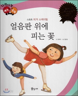 다재다능 예능동화 66 얼음판 위에 피는 꽃 (스포츠-피겨 스케이팅)