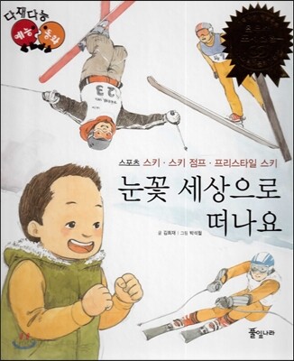 다재다능 예능동화 67 눈꽃 세상으로 떠나요 (스포츠-스키, 스키점프, 프리스타일 스키)