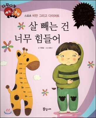 다재다능 예능동화 69 살 빼는 건 너무 힘들어 (스포츠-비만 그리고 다이어트)