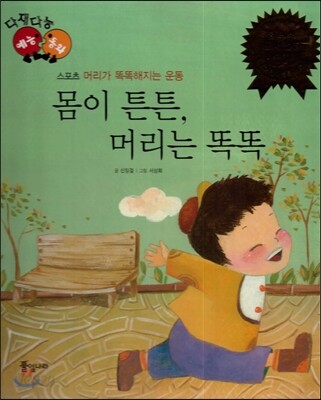 다재다능 예능동화 72 몸이 튼튼, 머리는 똑똑 (스포츠-머리가 똑똑해지는 운동)
