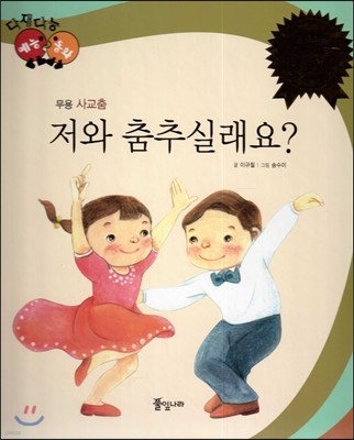 다재다능 예능동화 79 저와 춤추실래요? (무용-사교춤) 